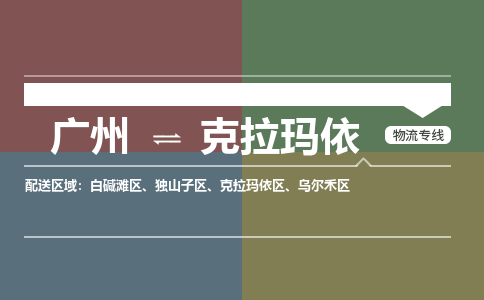 廣州到克拉瑪依電商物流配送-廣州到克拉瑪依物流招標專線-代發(fā)快遞城市配送等服務
