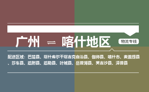 廣州到喀什地區(qū)電商物流配送-廣州到喀什地區(qū)物流招標(biāo)專線-代發(fā)快遞城市配送等服務(wù)