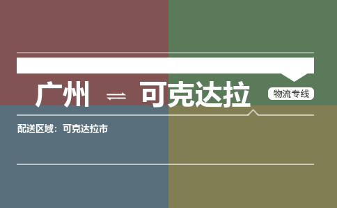廣州到可克達(dá)拉電商物流配送-廣州到可克達(dá)拉物流招標(biāo)專線-代發(fā)快遞城市配送等服務(wù)