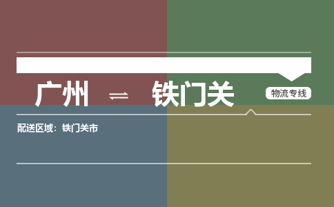 廣州到鐵門關(guān)電商物流配送-廣州到鐵門關(guān)物流招標專線-代發(fā)快遞城市配送等服務(wù)