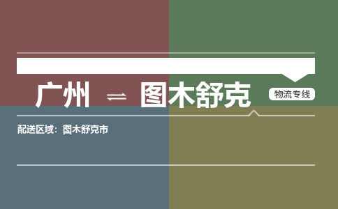 廣州到圖木舒克電商物流配送-廣州到圖木舒克物流招標(biāo)專線-代發(fā)快遞城市配送等服務(wù)