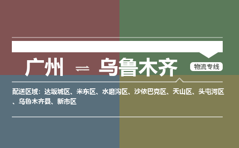 廣州到烏魯木齊電商物流配送-廣州到烏魯木齊物流招標(biāo)專線-代發(fā)快遞城市配送等服務(wù)