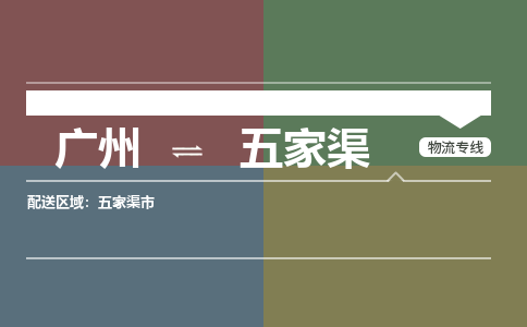 廣州到五家渠電商物流配送-廣州到五家渠物流招標(biāo)專線-代發(fā)快遞城市配送等服務(wù)