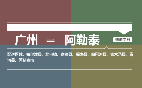 廣州到阿勒泰電商物流配送-廣州到阿勒泰物流招標(biāo)專線-代發(fā)快遞城市配送等服務(wù)