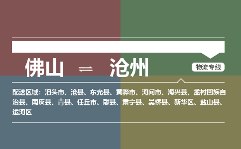 佛山到滄州物流公司|佛山到滄州專線|銘龍物流精品專線