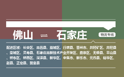 佛山到石家莊物流公司|佛山物流到石家莊（今日/熱線(xiàn)）