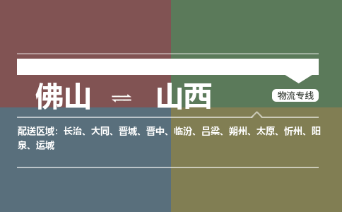 佛山到山西物流|佛山到山西專線|銘龍物流讓您省心