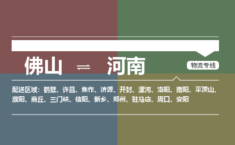 佛山到河南物流公司|佛山到河南專(zhuān)線|銘龍物流歡迎訪問(wèn)