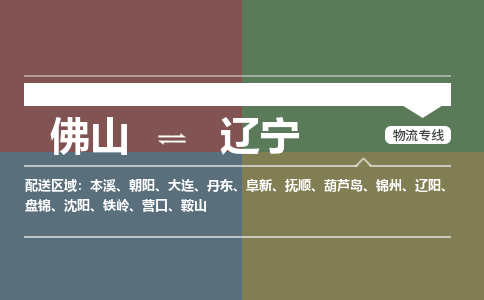 佛山到遼寧物流專線-佛山到遼寧貨運-熱門物流-銘龍物流