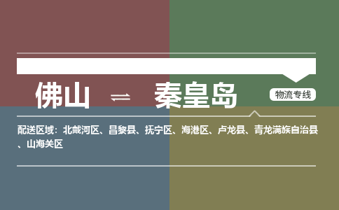 佛山到秦皇島物流公司|佛山物流到秦皇島（全境-派送）