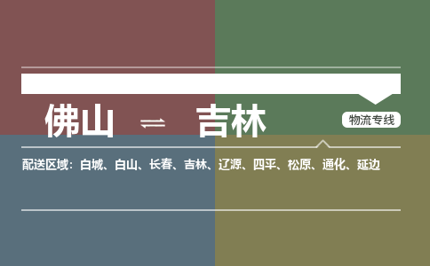 佛山到吉林物流專線-佛山到吉林貨運(yùn)-提供裝卸-銘龍物流