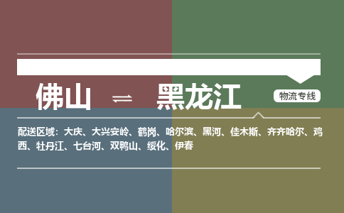 佛山到黑龍江物流公司-佛山到黑龍江專線-銘龍物流行李托運