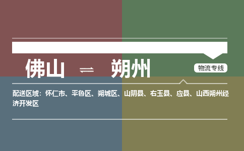 佛山到朔州物流公司-佛山到朔州專線-銘龍物流多年經(jīng)驗