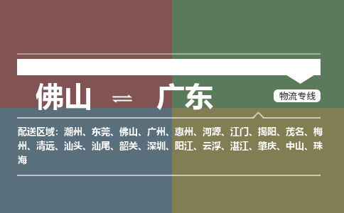 佛山到廣東物流專線-佛山到廣東貨運(yùn)-永續(xù)經(jīng)營(yíng)-銘龍物流
