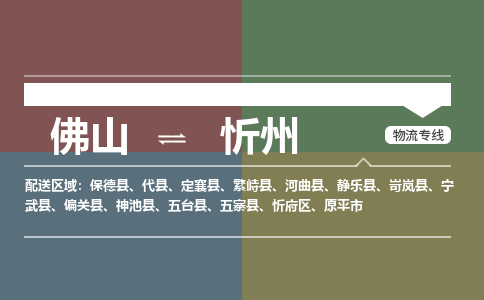 佛山到忻州物流公司|佛山至忻州專線（全/境-直送）
