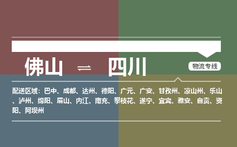 佛山到四川物流公司-佛山到四川專線-銘龍物流經(jīng)驗(yàn)豐富