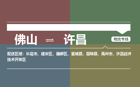佛山到許昌物流專線-佛山物流到許昌-銘龍物流（區(qū)域內(nèi)/無盲點(diǎn)配送）