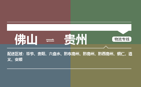 佛山到貴州物流公司-佛山到貴州專線-銘龍物流協(xié)作共贏