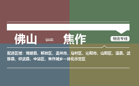 佛山到焦作物流公司-佛山到焦作專線-價格優(yōu)惠銘龍物流