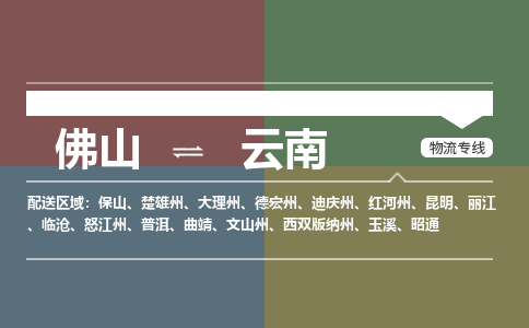 佛山到云南物流公司-佛山到云南專線-銘龍物流專車直送