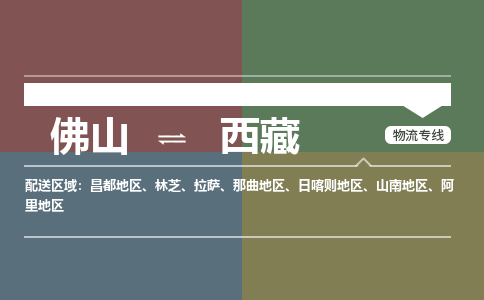 佛山到西藏物流公司-佛山到西藏專線-誠信立足銘龍物流