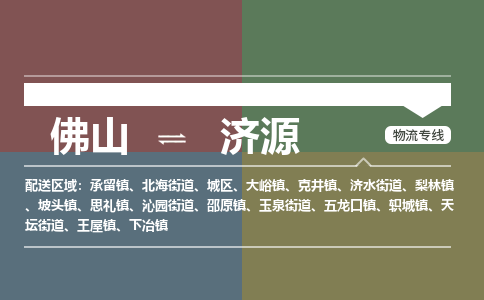佛山到濟(jì)源物流公司-佛山到濟(jì)源專線-放心省心銘龍物流