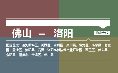 佛山到洛陽物流專線-佛山到洛陽貨運(yùn)-歡迎咨詢-銘龍物流