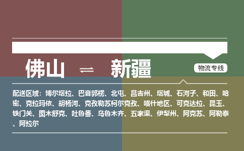 佛山到新疆物流公司-佛山到新疆專線-用心服務(wù)銘龍物流