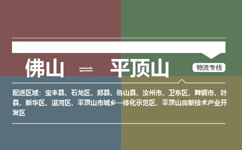 佛山到平頂山物流專(zhuān)線-佛山到平頂山貨運(yùn)-全程監(jiān)控-銘龍物流