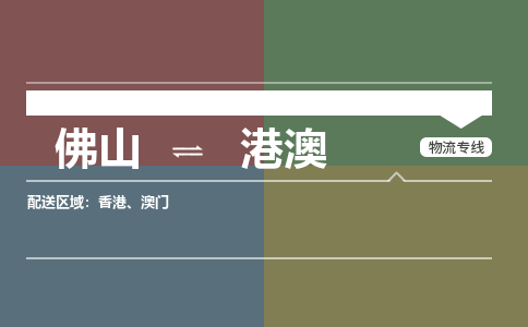 佛山到港澳物流公司|佛山到港澳專線（無盲點(diǎn)-派送）