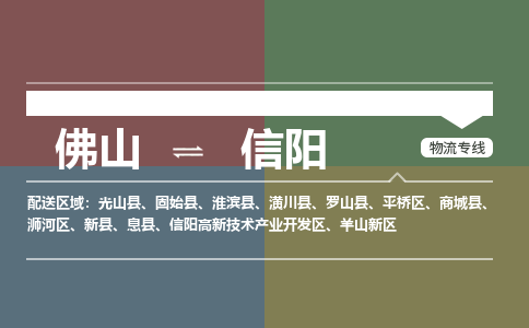 佛山到信陽物流公司-佛山到信陽專線-銘龍物流氣墊車運(yùn)輸