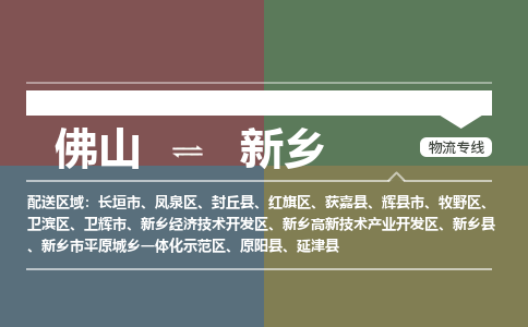 佛山到新鄉(xiāng)物流|佛山到新鄉(xiāng)專線|銘龍物流點(diǎn)到點(diǎn)運(yùn)輸
