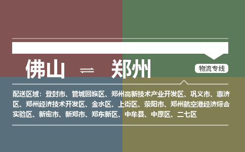 佛山到鄭州物流公司-佛山到鄭州專線-銘龍物流用心服務(wù)