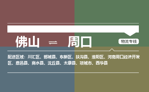 佛山到周口物流|佛山到周口專線|銘龍物流協(xié)手共贏
