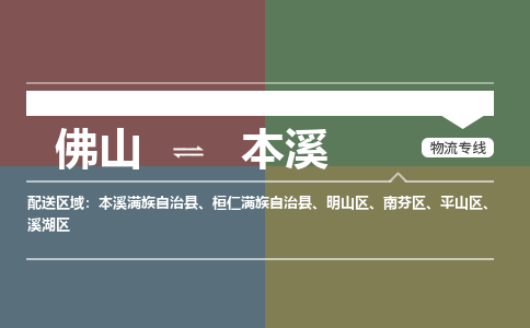 佛山到本溪物流|佛山到本溪專線|銘龍物流專線直達(dá)