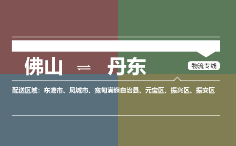 佛山到丹東物流公司-佛山到丹東專線-優(yōu)質(zhì)物流銘龍物流