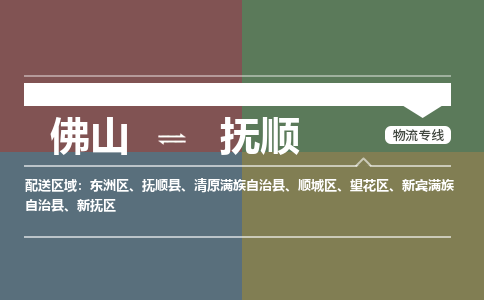 佛山到撫順物流專線-佛山到撫順貨運-誠信立足-銘龍物流