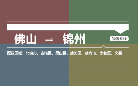 佛山到錦州物流|佛山到錦州專線|銘龍物流攜手發(fā)展
