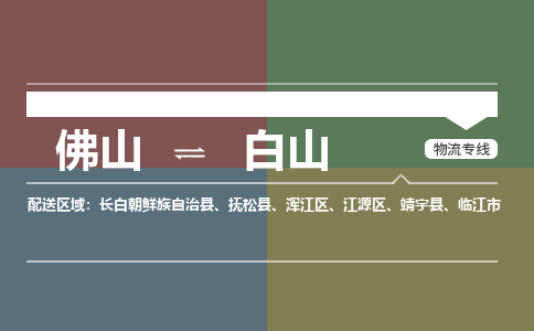 佛山到白山物流公司-佛山到白山專線-歡迎咨詢銘龍物流