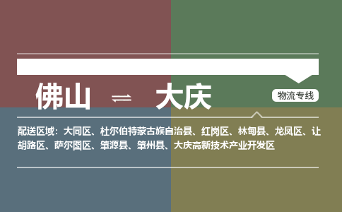 佛山到大慶物流公司-佛山到大慶專線-銘龍物流回程車運(yùn)輸