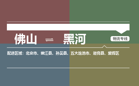 佛山到黑河物流公司-佛山到黑河專線-銘龍物流口碑見證