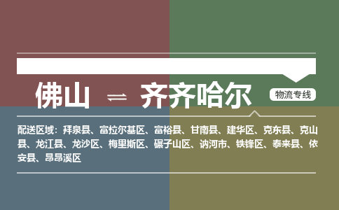 佛山到齊齊哈爾物流公司-佛山到齊齊哈爾專線-實(shí)時(shí)定位銘龍物流