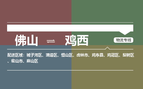佛山到雞西物流|佛山到雞西專線|銘龍物流專車直送