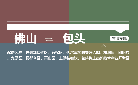 佛山到包頭物流公司-佛山到包頭專線-銘龍物流高效快捷