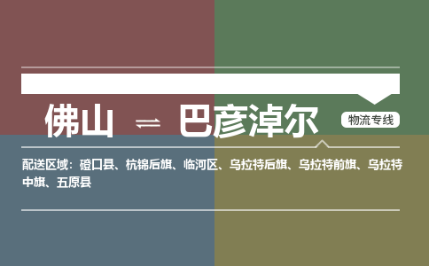 佛山到巴彥淖爾物流|佛山到巴彥淖爾專線|銘龍物流專線直達(dá)