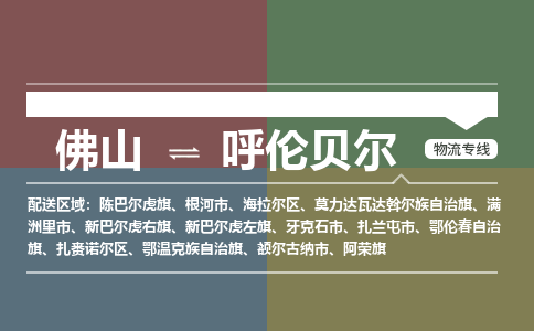 佛山到呼倫貝爾物流專線-佛山到呼倫貝爾貨運(yùn)-經(jīng)驗豐富-銘龍物流