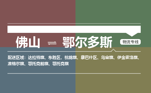 佛山到鄂爾多斯物流專線-佛山到鄂爾多斯貨運(yùn)-歡迎訪問(wèn)-銘龍物流