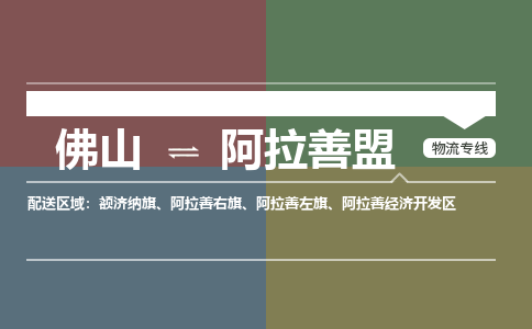 佛山到阿拉善盟物流公司|佛山物流到阿拉善盟（市縣鎮(zhèn)-直送）
