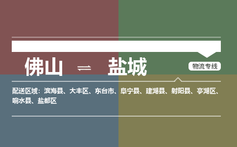 佛山到鹽城物流公司-佛山到鹽城專線-化工物流銘龍物流
