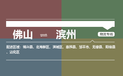 佛山到濱州物流公司|佛山到濱州專線|銘龍物流冷藏運輸